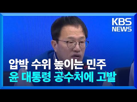 [총선] &#39;성범죄 변호 논란&#39; 조수진 결국 사퇴…민주, &#39;이종섭 출국&#39; 윤 대통령 고발 / KBS  2024.03.22.