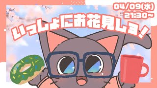 【雑談】お菓子よし！ジュースよし！お花見雑談するで！！の配信20250409