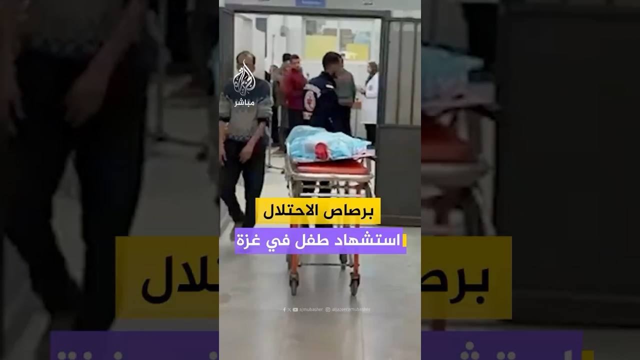 استـ ـشـهـاد الطفل أحمد الشندغلي برصاص قوات الاحـتـلال في منطقة جباليا النزلة شمالي قطاع غزة