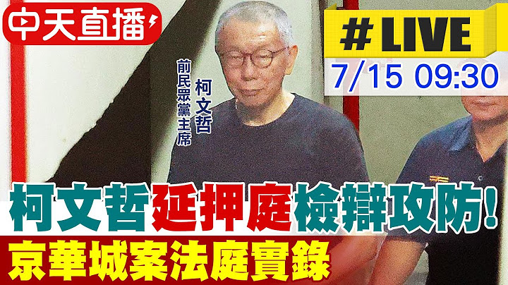 【中天直播#LIVE】柯文哲"延押庭"檢辯攻防! 京華城案法庭實錄 20250715@中天新聞CtiNews