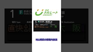【JR西日本】快速うれしートの駅案内放送 村山明氏ver.