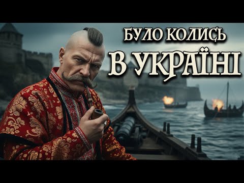 Було колись в Україні Т Шевченко ЕТНОФОЛЬК