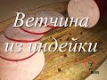 Ветчина диетическая из индейки