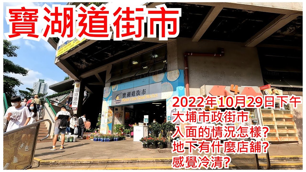 寶湖道街市 2022年10月29日 大埔市政街市 入面的情況怎樣? 地下有什麼店舖? 感覺冷清?Plover Cove Road Market