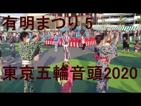 東京五輪音頭２０２０　2021年有明まつり＆盆踊り⑤