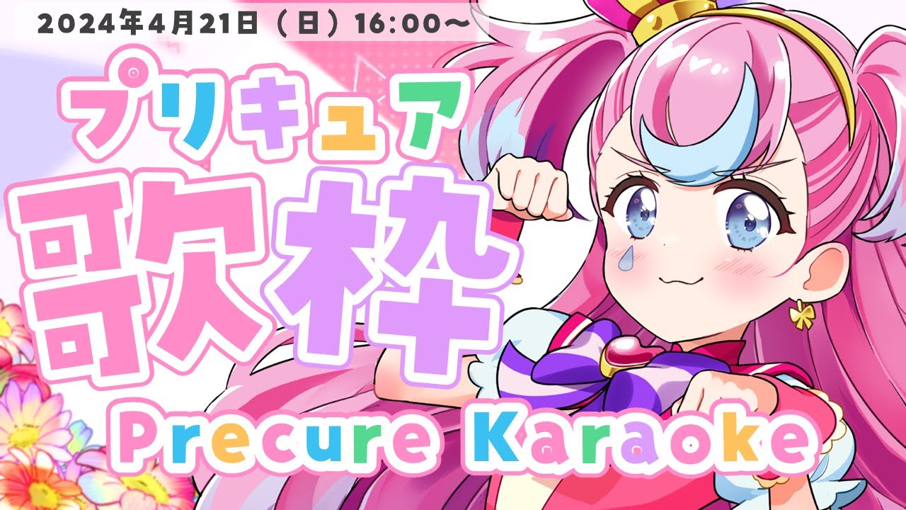 【歌枠&雑談】プリキュア縛り!💖初見さん大歓迎!🌟OPもEDも可愛く歌います♪【#天音なみだ #precure #Vtuber #shorts 】