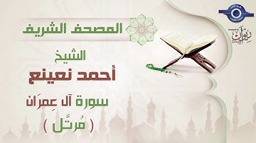 أحمد نعينع | سورة آل عِمرَان برواية حفص عن عاصم (مرتَّل) 3