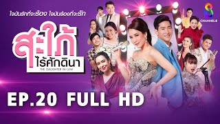 สะใภ้ไร้ศักดินา  EP20 FULL HD | ช่อง8