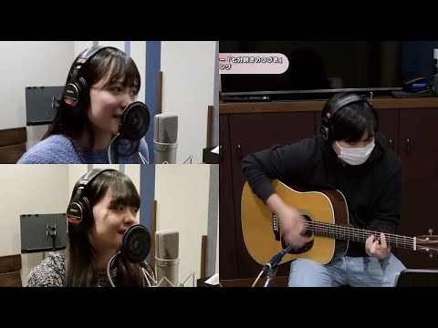 河西結心×福田真琳×アコースティクギター『七分咲きのつづき』ボーカルREC重ね合わせ