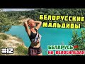 БЕЛОРУССКИЕ МАЛЬДИВЫ // Беларусь на велосипедах