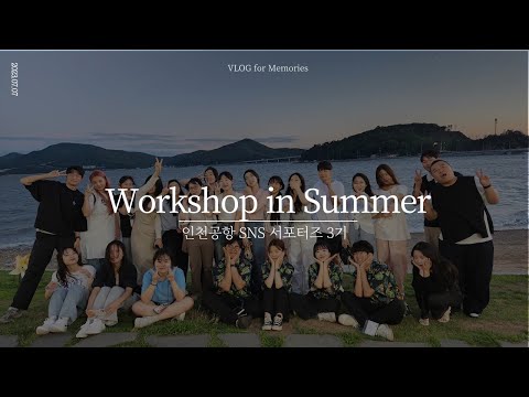 2023년 여름은 인천공항과 함께✈️_인천공항SNS서포터즈 3기 워크샵 후기