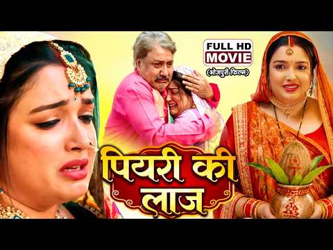 PIYARI KE LAAJ I पियरी की लाज I AAMRAPALI DUBEY I BHOJPURI SUPERHIT FULL MOVIE 2026