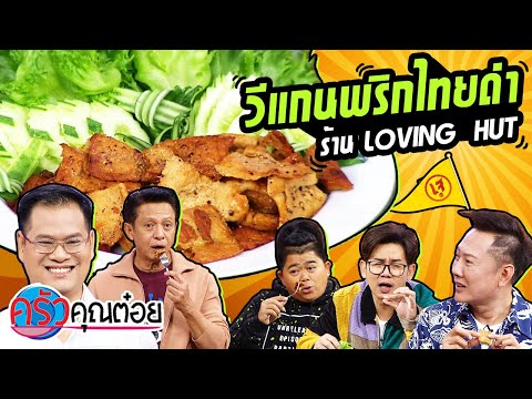 LOVING HUT วีแกนพริกไทยดำ