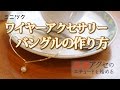 手作りワイヤーアクセサリー入門　バングルの作り方レシピ　華奢アクセ デザイナーのワザ Cafe Style レッスン [ミニツク フェリシモ]