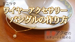 手作りワイヤーアクセサリー入門　バングルの作り方レシピ　華奢アクセ デザイナーのワザ Cafe Style レッスン [ミニツク フェリシモ]