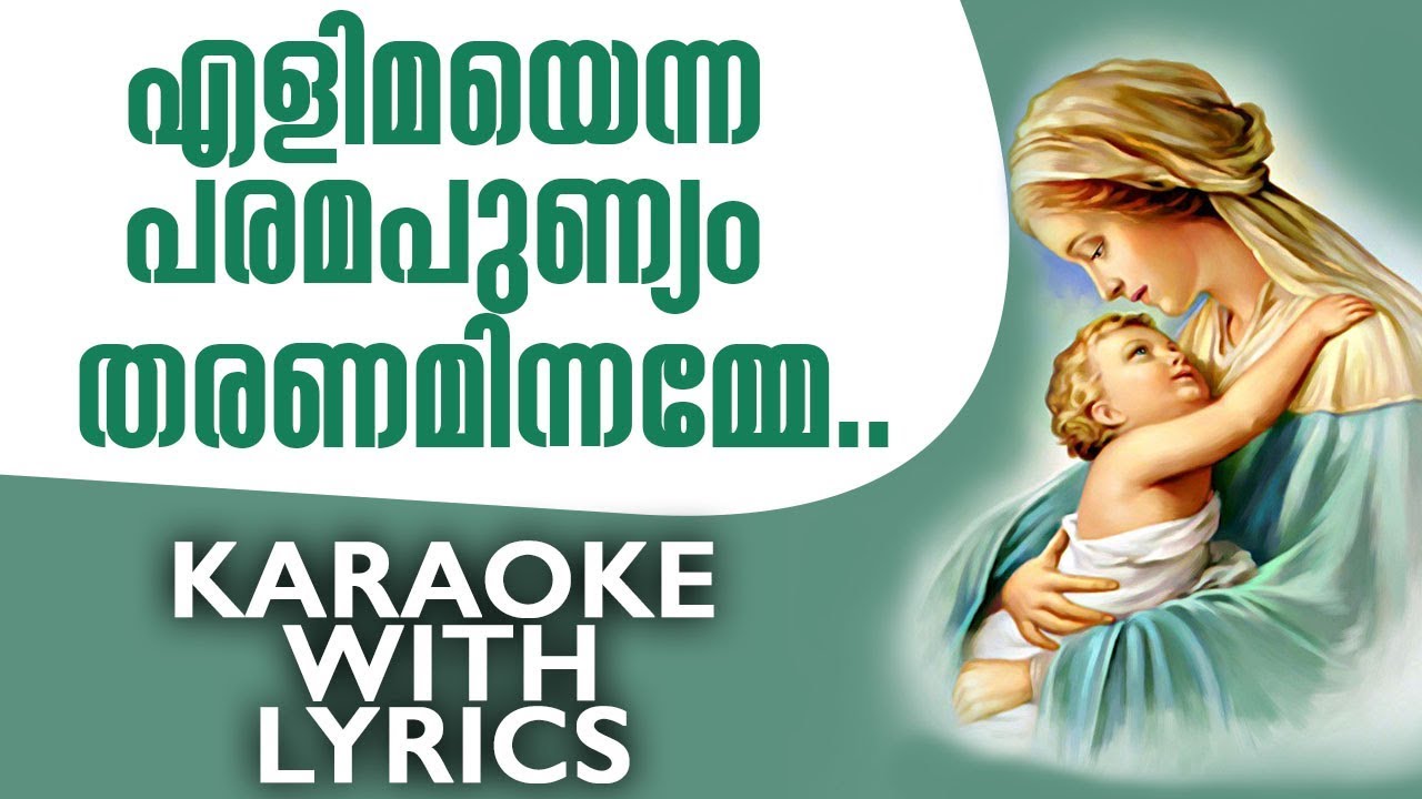 ELIMAYENNA PARAMAPUNYAM Lyrical  MARIAN KARAOKE  Fr Shaji Thumpechirayil  Song for Humbleness