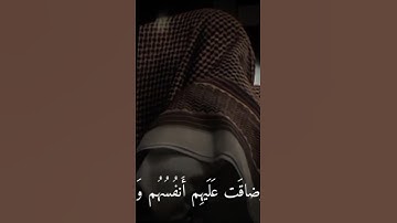 وضاقت عليهم أنفسهم وظنوا أن لا ملجأ من الله إلا إليه 💔تلاوة تهز القلوب للقارئ عمير شميم#قرآن #quran