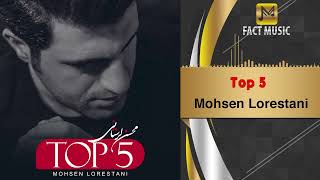 Mohsen Lorestani - Top 5 | بهترین آهنگ های محسن لرستانی