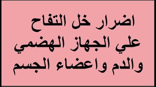 اضرار خل التفاح علي الجهاز الهضمي والدم واعضاء الجسم