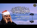 سورة البقرة رقية للبيت وعلاج للسحر اروع ماجود الشيخ عبدالباسط عبدالصمد Surah Al Baqarah بث مباشر 