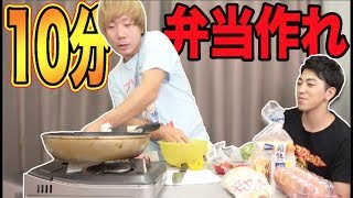 １０分でどっちがおいしい弁当作れるか対決！！