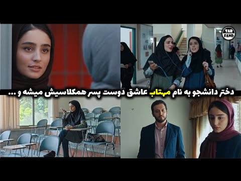 دختر دانشجو به نام مهتاب عاشق دوست پسر همکلاسیش میشه و فیلم ایرانی سال دوم دانشکده من  دختر دانشجو به نام مهتاب عاشق دوست پسر همکلاسیش میشه و فیلم ایرانی سال دوم دانشکده من