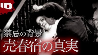 【衝撃の起源】売春宿の真実 | 深層解明Xファイル シーズン1 Ep.2 (ID Investigation Discovery)