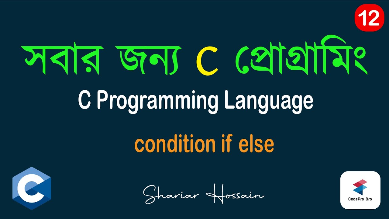 সি প্রোগ্রামিং- 12| if else | C Programming Bangla Tutorial | Learn C ...
