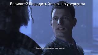 Все варианты в detroit:become human в главе 