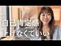 【自己肯定感】「自信がついたら動こう」は、一生動けない。
