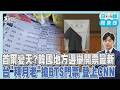 李在明期中考!南韓地方選舉投開票 台「拜月老」搶BTS門票 登上CNN｜日韓酷東西PODCAST@TVBSNEWS01