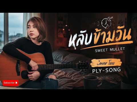 หลับข้ามวัน SWEET MULLET (COVER BY PLY-SONG)