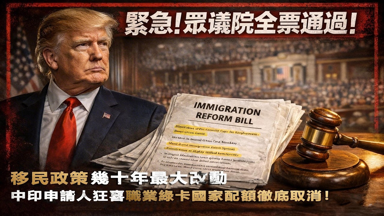 突發炸鍋！美國眾議院全票通過 3 項移民法案！徹底改寫幾十年移民規則！ #美國移民 #2026 移民法案 #美國綠卡 #職業綠卡 #庇護 #無證移民 #美國簽證