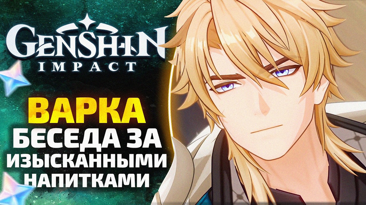 БЕСЕДА ЗА ИЗЫСКАННЫМИ НАПИТКАМИ (Варка) ☕ Возвращение ловца ветра | Genshin Impact [6 из 6]