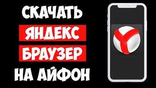 Как Скачать Яндекс Браузер на Айфон / Установить Яндекс Браузер на Айфон