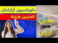   چگونه با کمترین هزینه خانه خود را مدرن کنیم نکاتی برای دکوراسیون آپارتمانهای کوچک سمعها