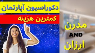 . چگونه با کمترین هزینه خانه خود را مدرن کنیم؟نکاتی برای دکوراسیون آپارتمانهای کوچک