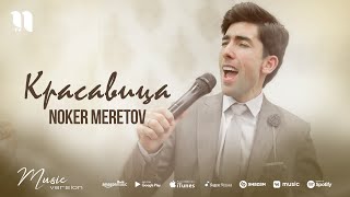 Noker Meretov - Красавица (audio 2021)