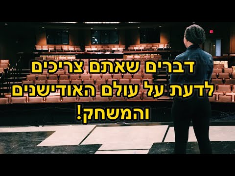 חולמים להיות שחקנים ולעשות אודישנים זה סרטון בשבילכם 
