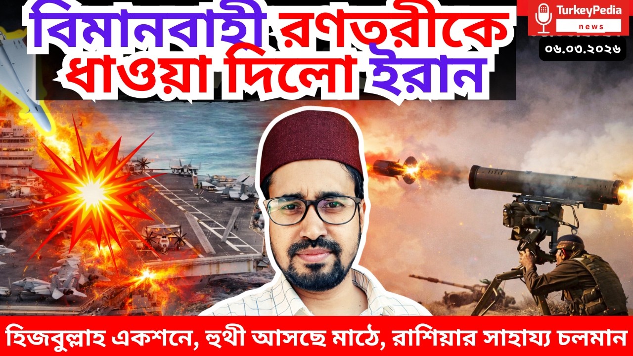 Live:  আমেরিকান রণতরীকে ধাওয়া দিলো ইরানী ড্রোন | ০৬.০৩.২০২৬ | Iran-USA war |