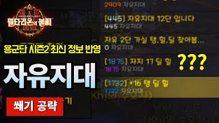 자유지대 쐐기 공략 - 용군단 시즌2
