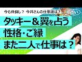 【占い】タッキー&翼、再結成はあるかを占ったら厳しそうだった! 滝沢秀明さんと今井翼さんの性格とご縁、今も仲良し? 今井さんの今後一年の仕事運!(2022/11/16撮影)