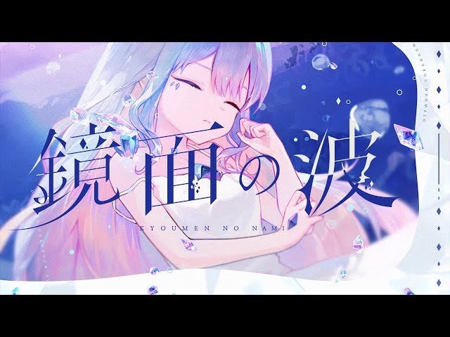 【MV】Kyoumen no Nami / 鏡面の波  | Koseki Bijou (Cover)のサムネイル