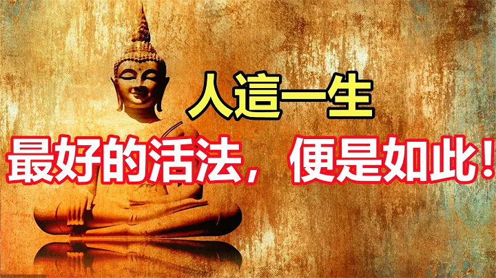 禪意合集：人這一生，最好的活法，便是如此！ - 天天要聞