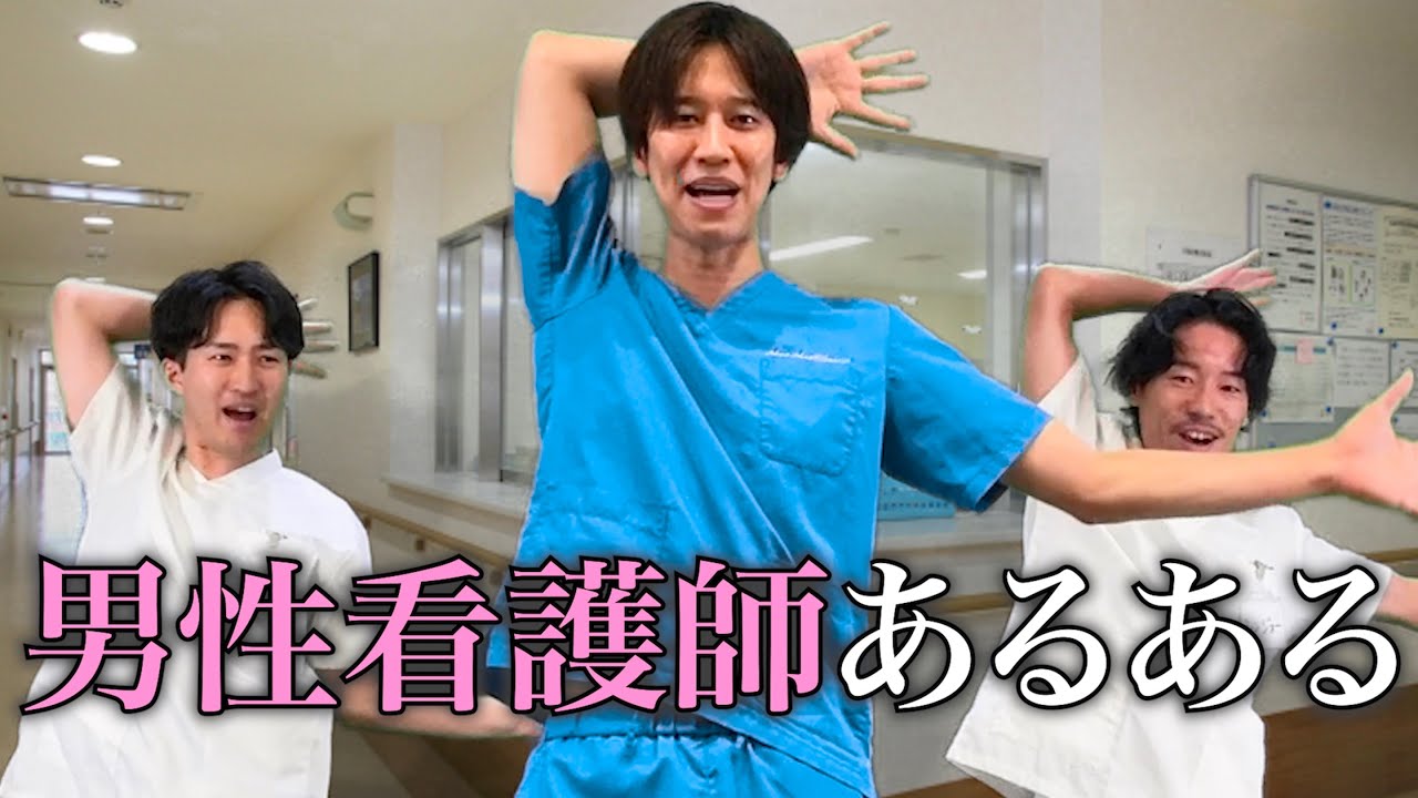 【一気見用】男性看護師あるあるの歌【ヘイヘイナースマン】