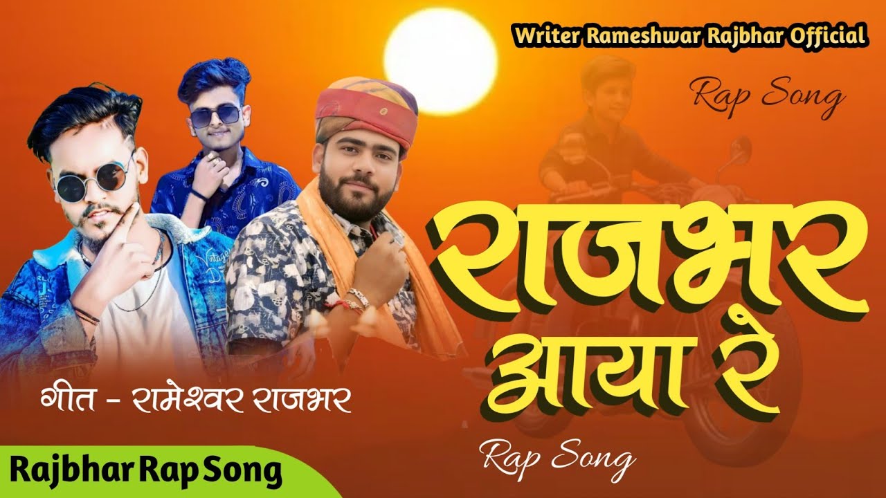 Rajbhar Aaya Re । राजभर आया रे  । Rameshwar Rajbhar । Rajbhar Rap Song