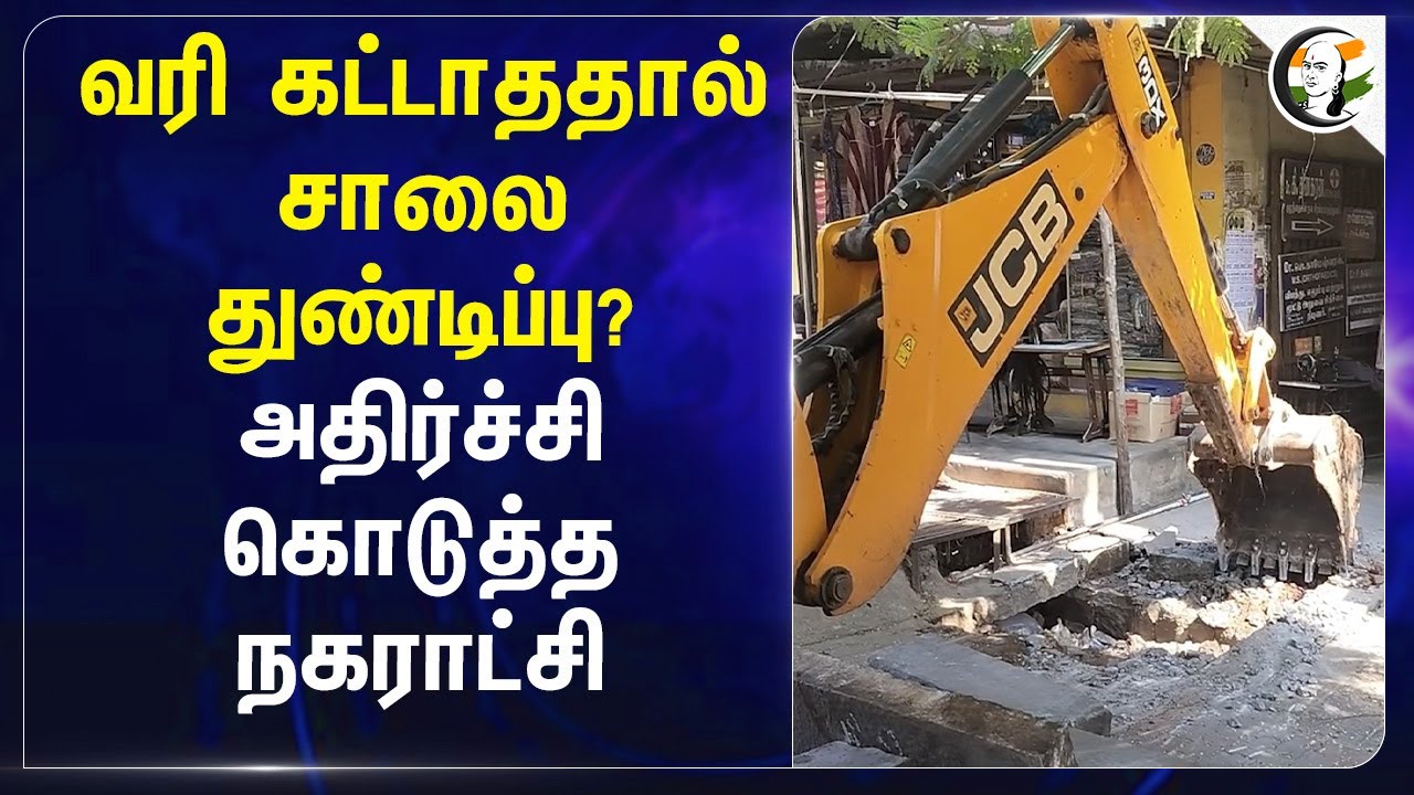 வரி கட்டாததால் சாலை துண்டிப்பு? அதிர்ச்சி கொடுத்த நகராட்சி | Salem