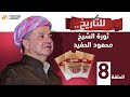 للتاريخ الحلقة 8 ثورة الشيخ محمود الحفيد