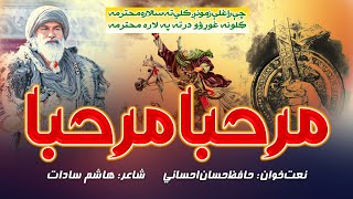 Download Lagu Marhaba Marhaba|Pashto Nazam 2022|مرحبا مرحبا| Jihadi Tarana 2022|Hafiz Hassan Ihsani|IH Ansheed| MP3
