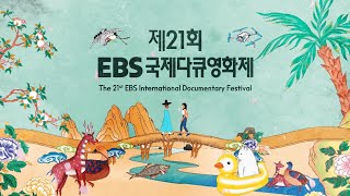 EBS1 NEXT - EIDF 2024 모음!